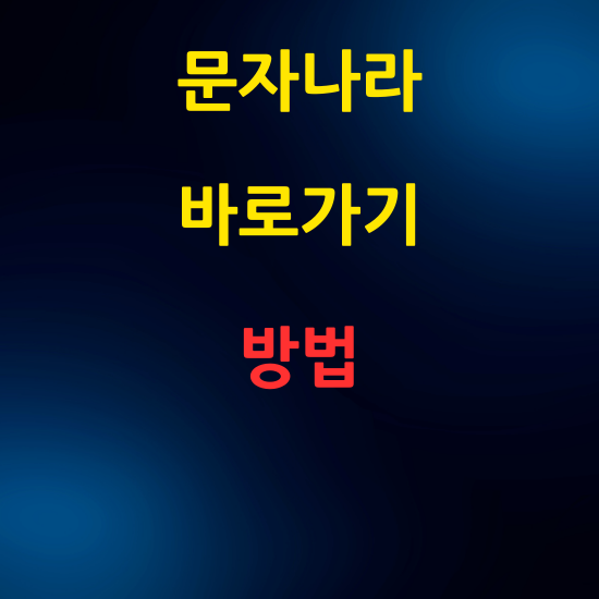 문자나라 바로가기 3가지 방법 - 앱, 위젯, 브라우저 활용법