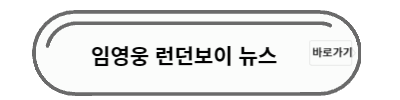 임영웅 런던보이 뉴스