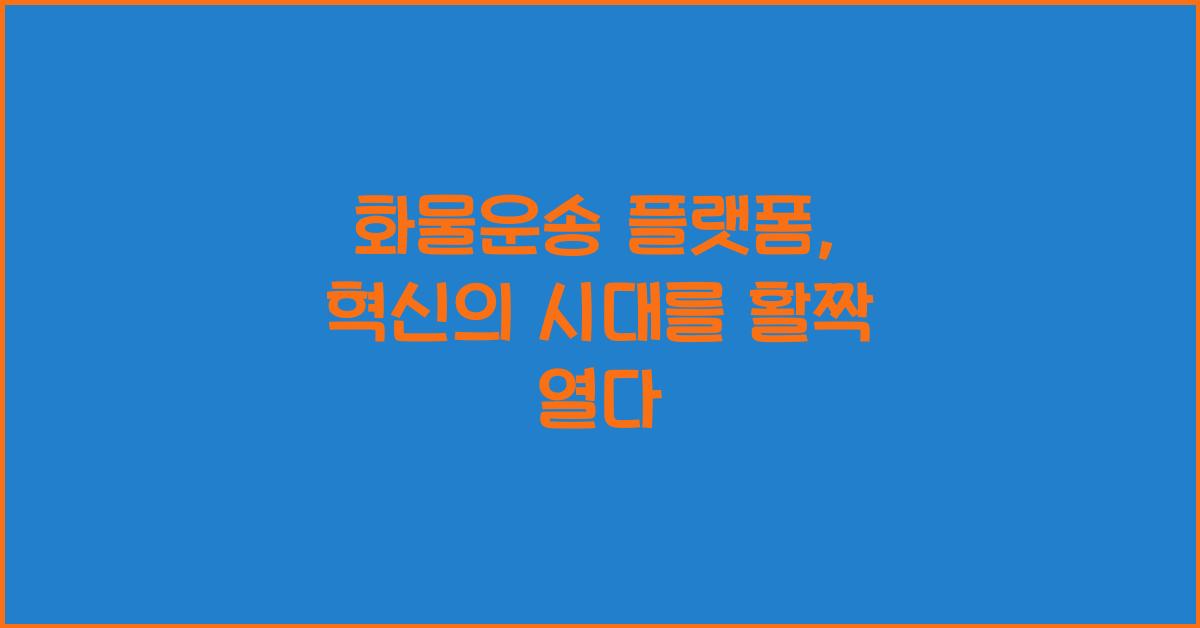 화물운송 플랫폼