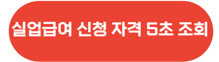 자발적퇴사 실업급여