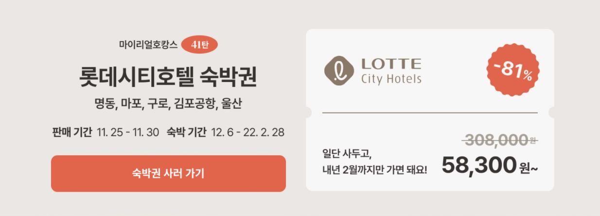 롯데시티호텔 김포공항 70% 할인 (~11.30) 롯데시티 명동, 구로, 마포, 울산 롯데 시티 호텔 최대 81% 할인