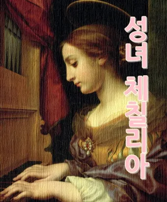 성녀 세실리아: 음악의 수호성인이 된 순교자_17