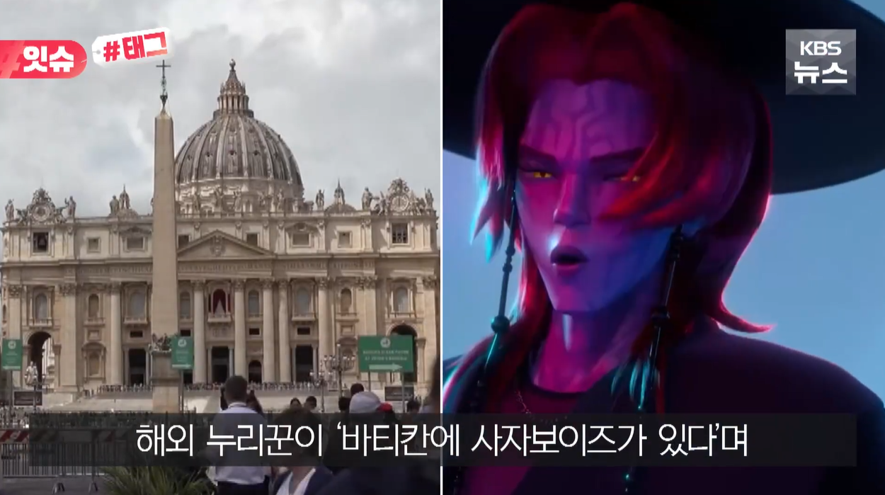 케데헌 K-POP악마사냥꾼 사자보이스 바티칸 김대건신부 레딧 갓 한국인신부 K-컨텐츠