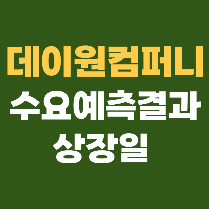 데이원컴퍼니 공모주 수요예측결과 상장일
