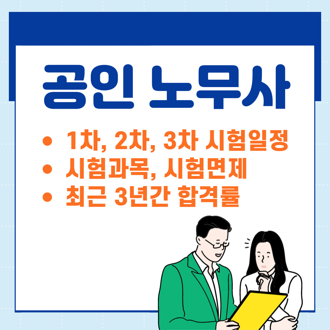 공인노무사 2024년 시험일정, 시험과목, 면제, 합격률 확인