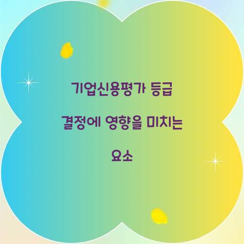 기업신용평가