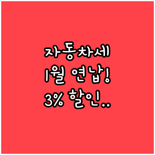 자동차세 연납 1월에 신청해야 3퍼센..