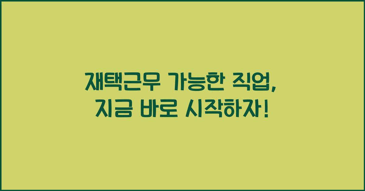 재택근무 가능한 직업