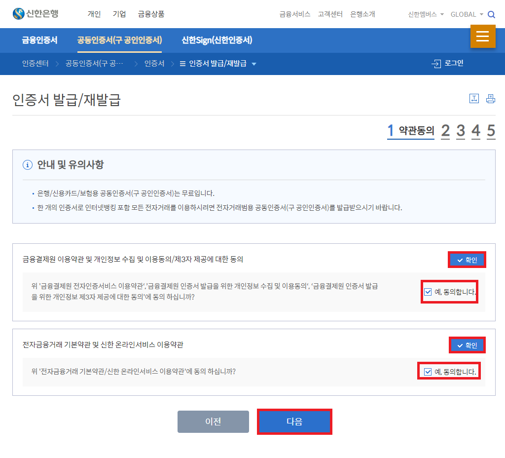 신한은행 인증서 발급 안내 및 유의사항 확인