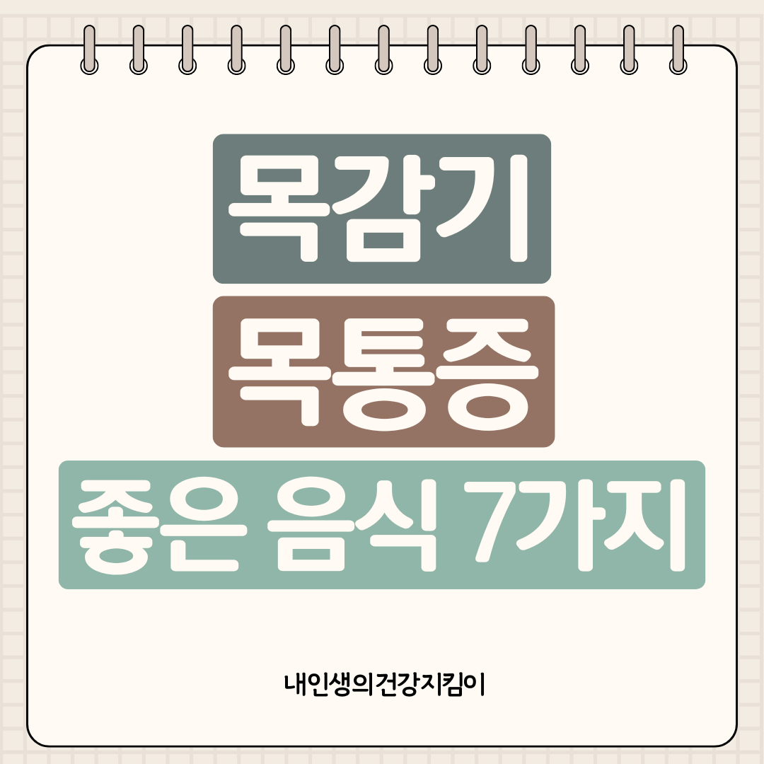 목감기에 좋은 음식 7가지 ❘ 목통증 빨리 낫는 법과 피해야 할 음식