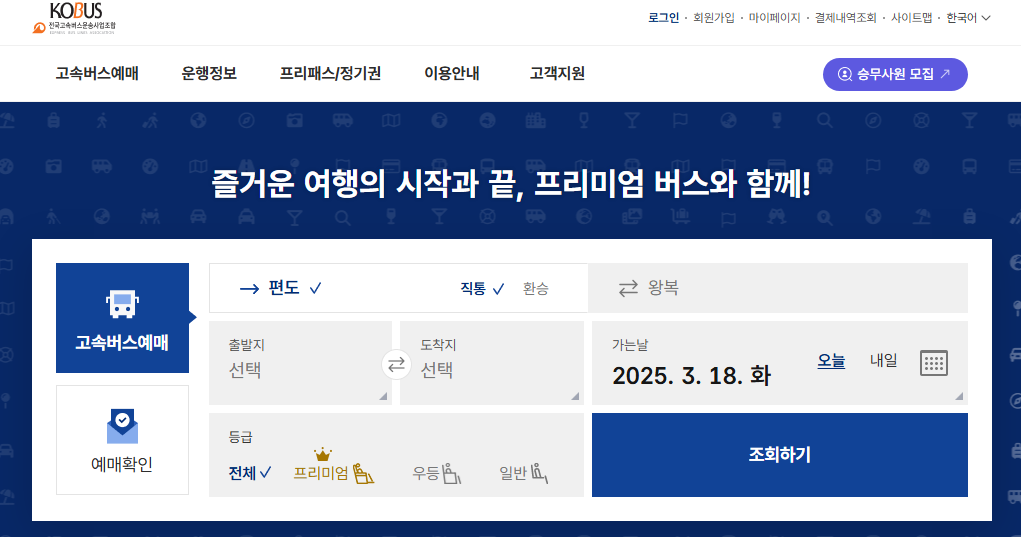 코버스 승차권 예약 예매