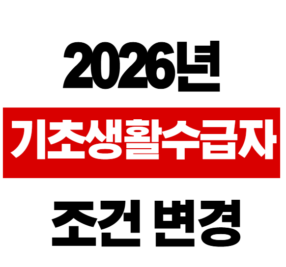 2026년 기초생활수급자 조건 변경사항