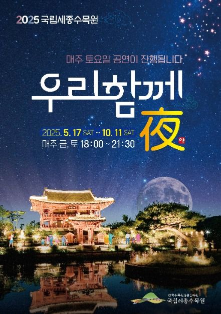 별빛 속 자연 산책, 국립세종수목원 야간개장 '우리함께夜'