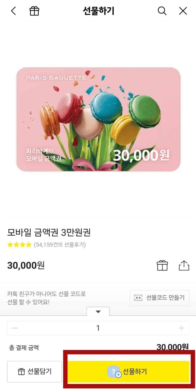 카카오톡 선물하기