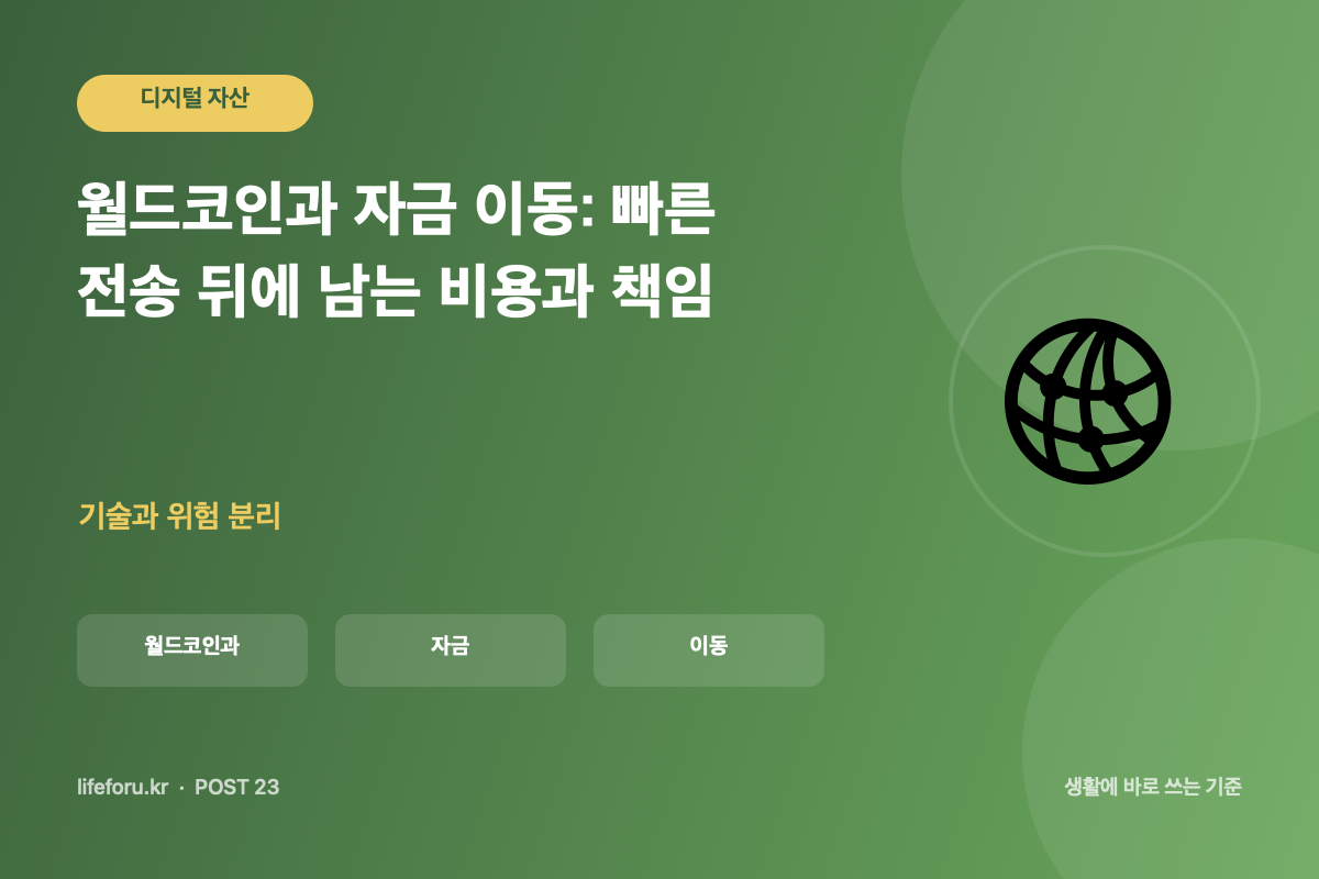 월드코인과 자금 이동: 빠른 전송 뒤에 남는 비용과 책임 핵심 조건과 판단 기준을 정리한 라이프포유 이미지