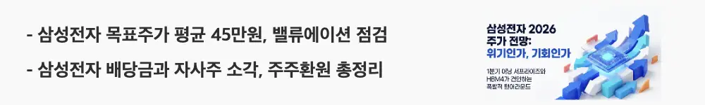 '삼성전자 목표주가 평균 45만원, 밸류에이션 점검'이라는 문구가 포함된 웹배너 이미지. 이 이미지는 삼성전자의 증권사 목표주가와 배당금, 자사주 소각 등 주주환원 정책을 시각적으로 전달하며, 블로그의 삼성전자 주가 전망 주제와 관련된 내용을 설명함