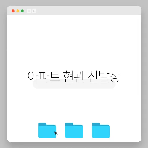 아파트 현관 신발장