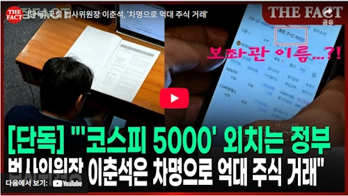 국회의원 이춘석 주식 차명거래 논란
