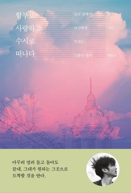 함부로 사랑하고 수시로 떠나라 책 표지