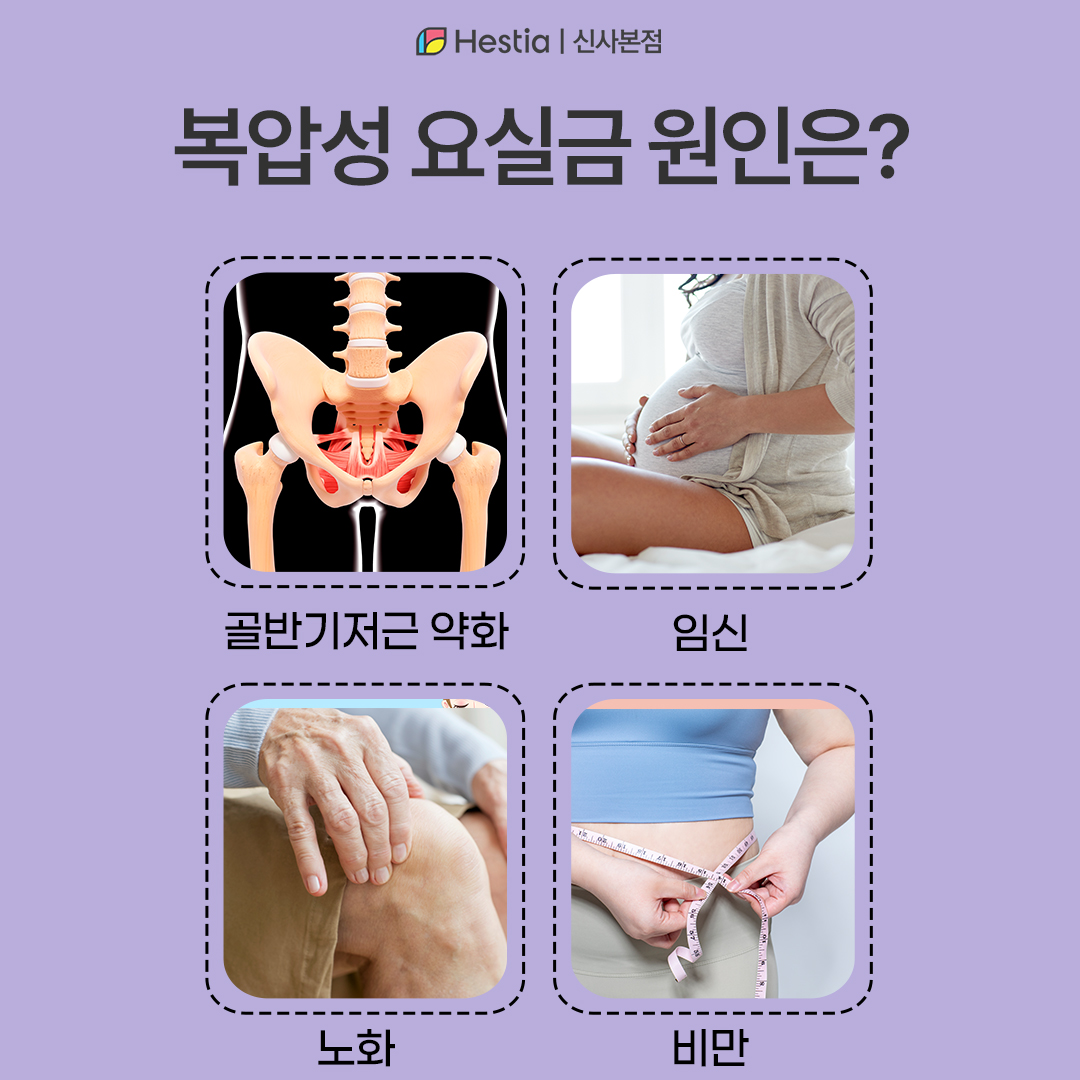 복압성 요실금 왜 발생할까?