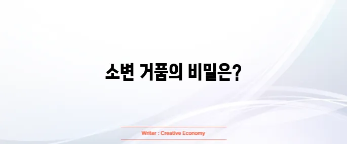 소변에 거품이 나는 이유