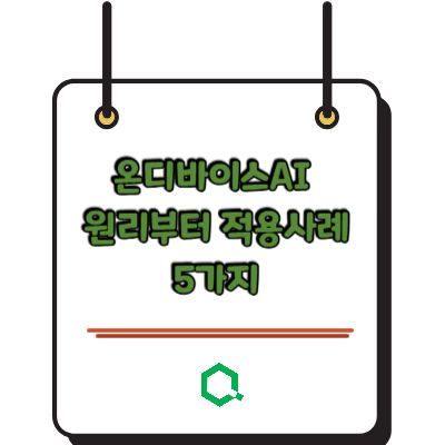 온디바이스AI 원리부터 적용사례까지 5가지