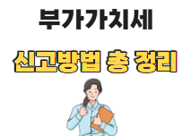 부가가치세 신고기간 및 신고방법과 과세표준증명원 발급까지