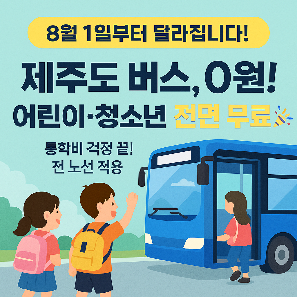 제주도 버스, 어린이&middot;청소년 전면 무료! 사진