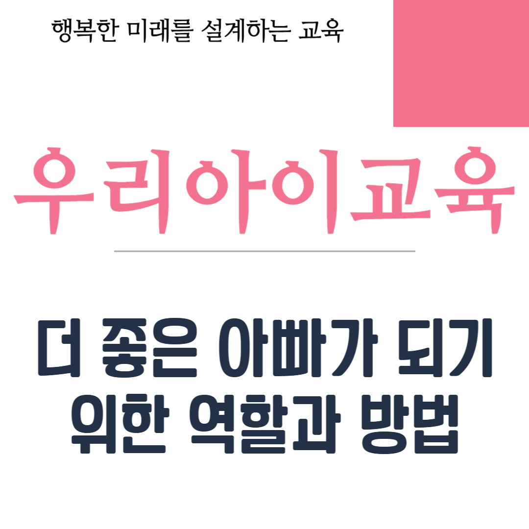 더 좋은 아빠가 되기 위한 역할과 방법