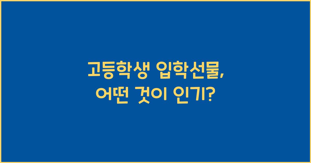 고등학생 입학선물