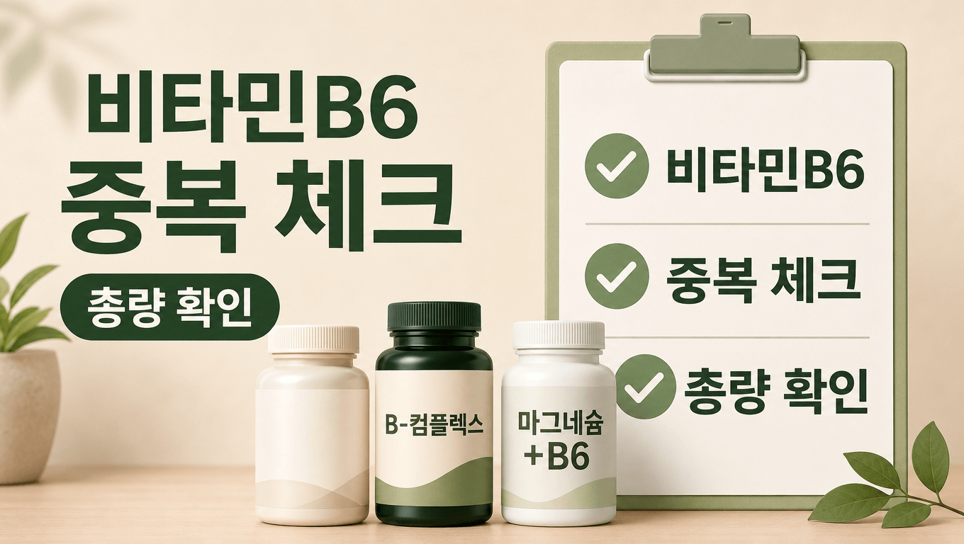비타민B6 중복 섭취 체크