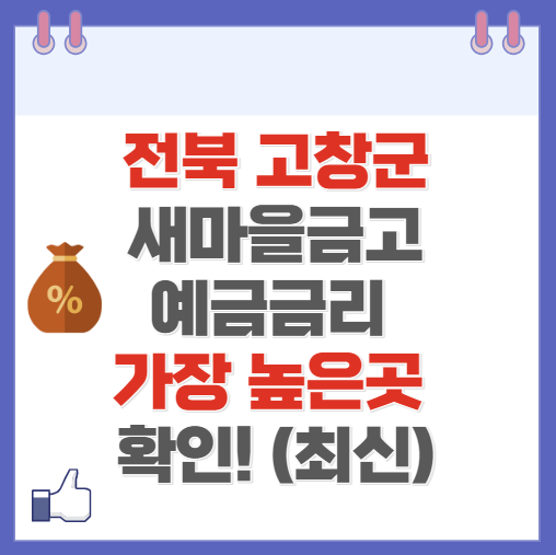 전북 고창군 새마을금고 정기예금 금리 높은 곳 Best6(최신 ver)