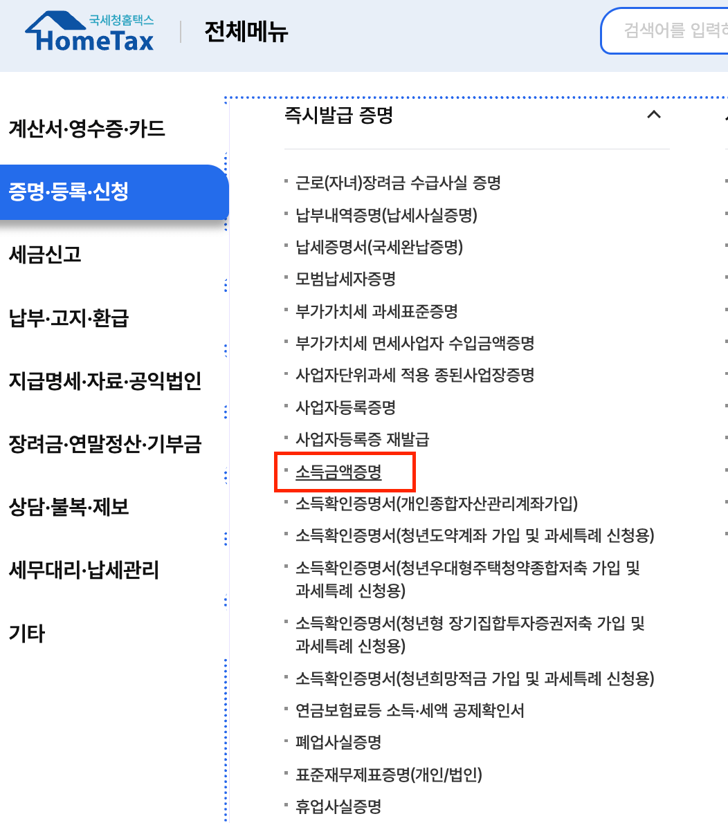 홈택스 소득금액증명원