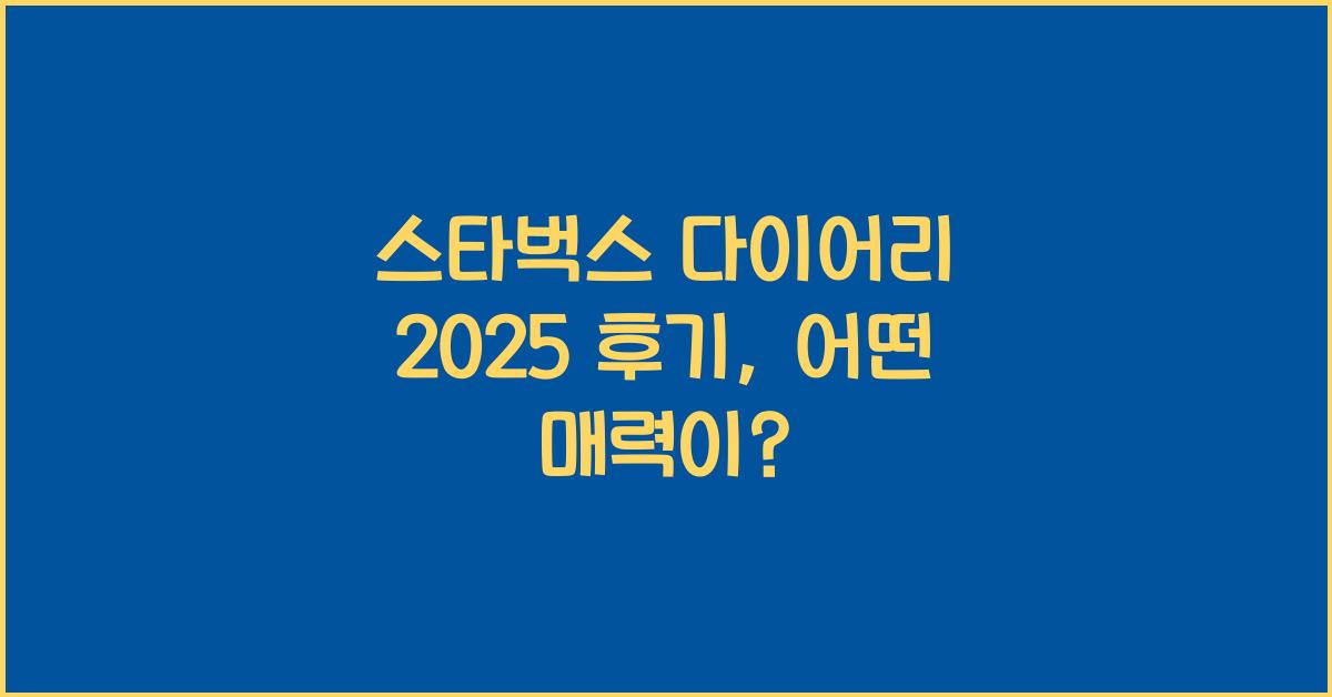 스타벅스 다이어리 2025 후기