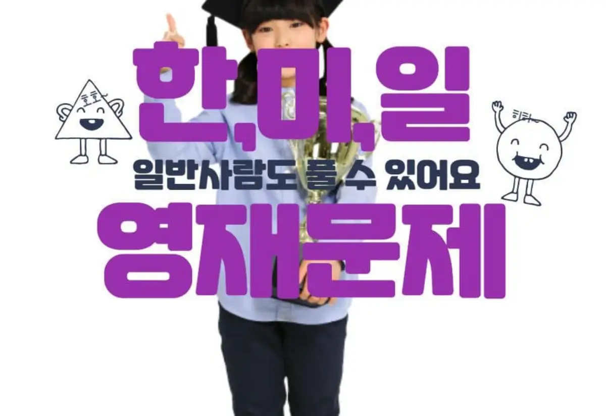 일반사람도 풀 수 있는 한미일 영재문제