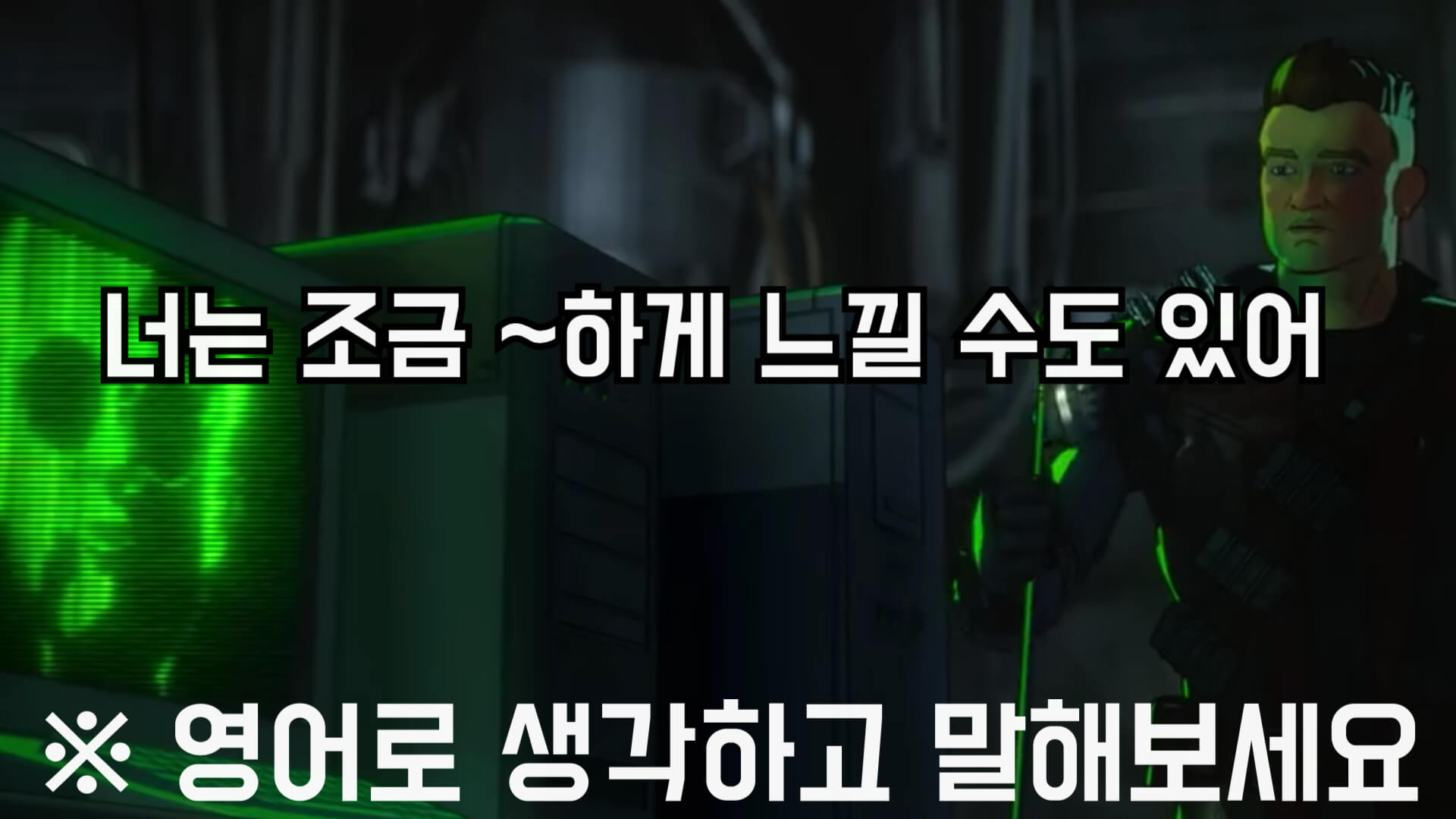 조금~하게느낄수도있어영어로