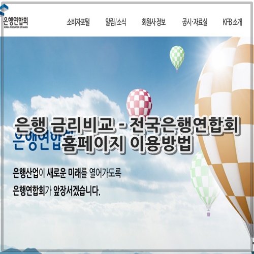 은행 금리비교 - 전국은행연합회 홈페이지 이용방법