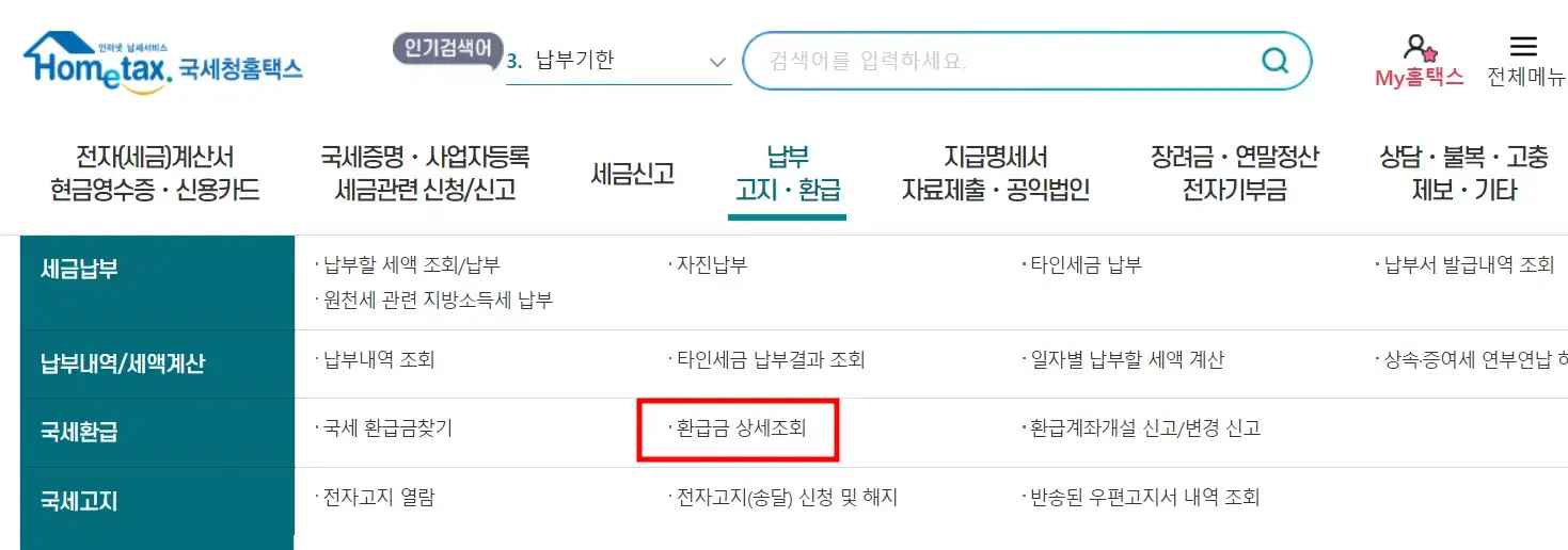 납부고지환급-환급금상세조회-선택화면