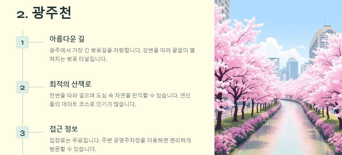 광주의 벚꽃 명소 6곳 소개: 풍암저수지, 광주천, 쌍암공원, 운림동, 광주공원, 우치공원