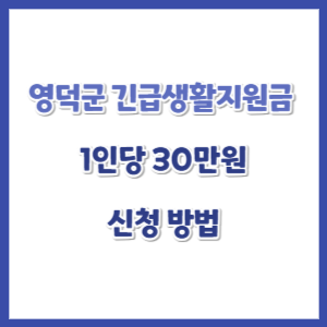 영덕군-긴급생활지원금-30만원-지원-썸네일