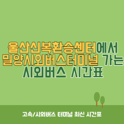 울산신복환승센터에서 밀양시외버스터미널 가는 시외버스 시간표 최신정보