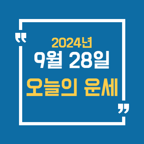 오늘의 운세를 알 수 있어요. 띠별로 9월 28일 운세를 알수있습니다.
