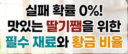 딸기쨈 만드는법