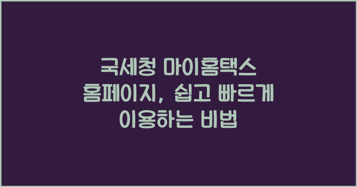 국세청 마이홈택스 홈페이지