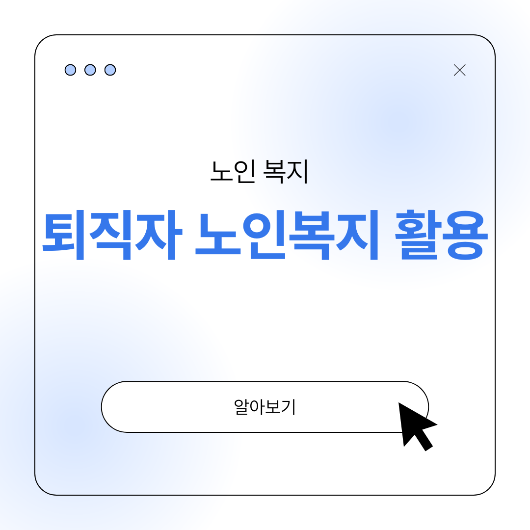 퇴직자 노인복지 활용