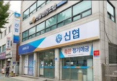 신협 정기예금 금리이율 썸네일 이미지