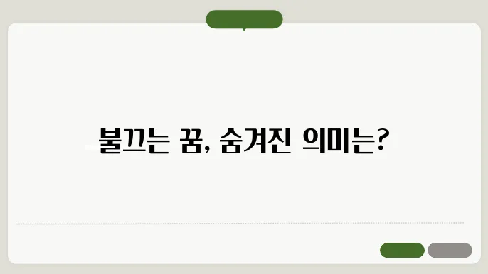 불끄는 꿈의 기회