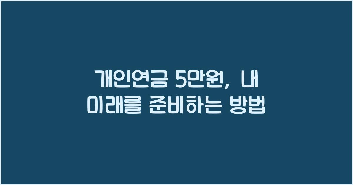 개인연금 5만원