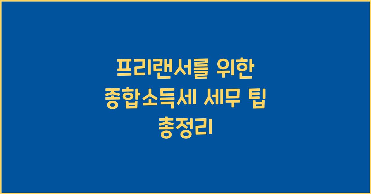 종합소득세 세무 팁