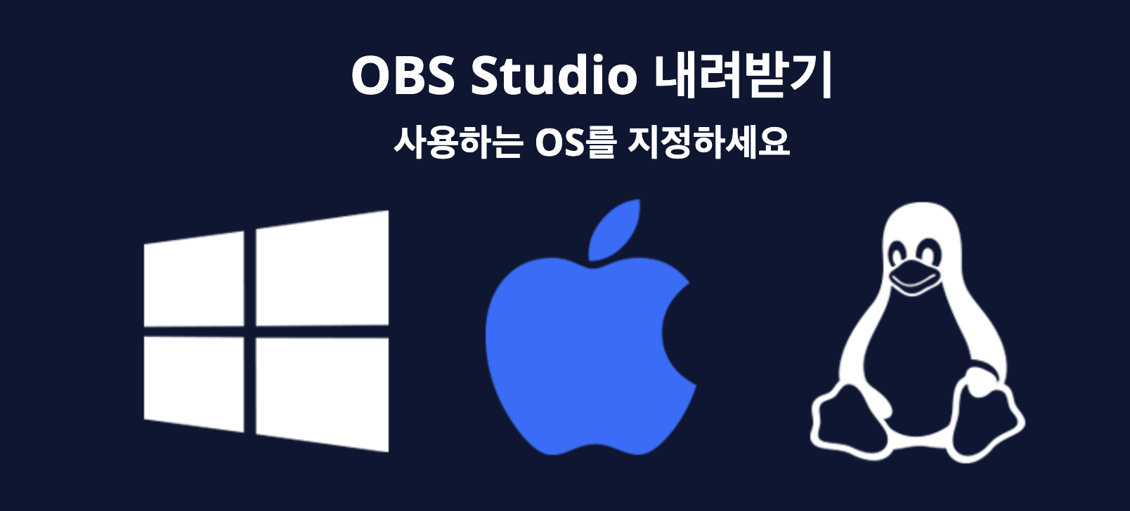 맥북에서 OBS를 재설치하는 모습